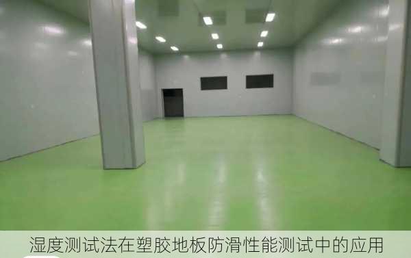 湿度测试法在塑胶地板防滑性能测试中的应用