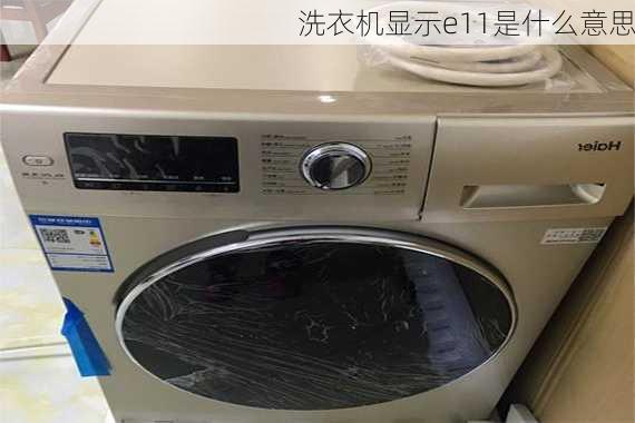 洗衣机显示e11是什么意思