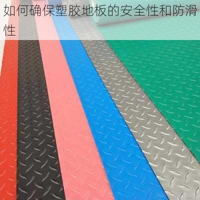 如何确保塑胶地板的安全性和防滑性
