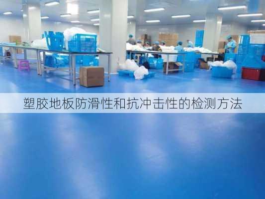 塑胶地板防滑性和抗冲击性的检测方法