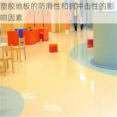 塑胶地板的防滑性和抗冲击性的影响因素