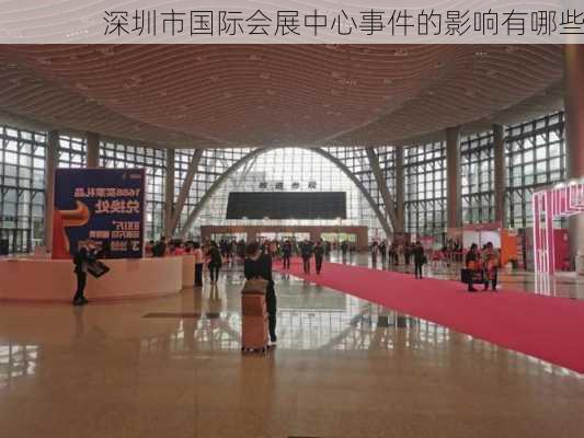 深圳市国际会展中心事件的影响有哪些