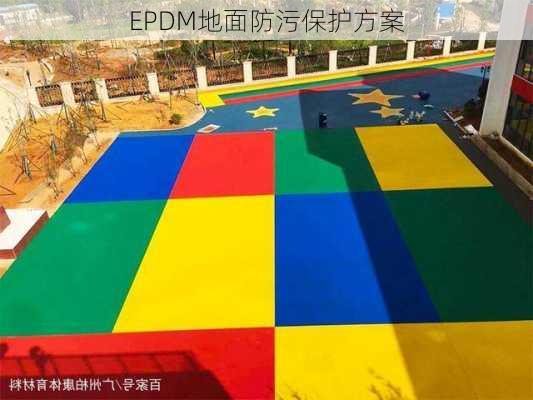 EPDM地面防污保护方案