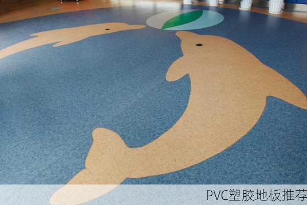 PVC塑胶地板推荐