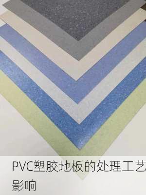 PVC塑胶地板的处理工艺影响