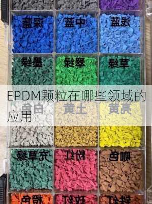 EPDM颗粒在哪些领域的应用