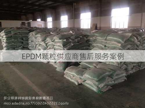 EPDM颗粒供应商售后服务案例