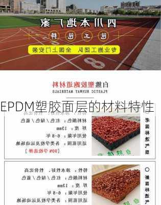 EPDM塑胶面层的材料特性