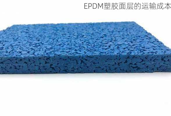 EPDM塑胶面层的运输成本