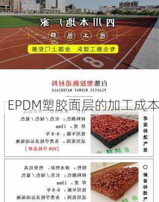 EPDM塑胶面层的加工成本