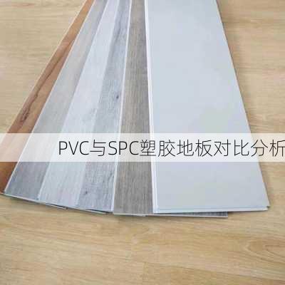PVC与SPC塑胶地板对比分析