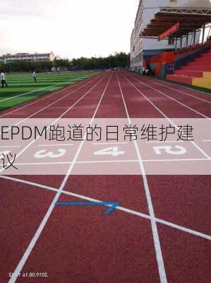 EPDM跑道的日常维护建议