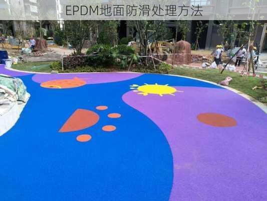 EPDM地面防滑处理方法