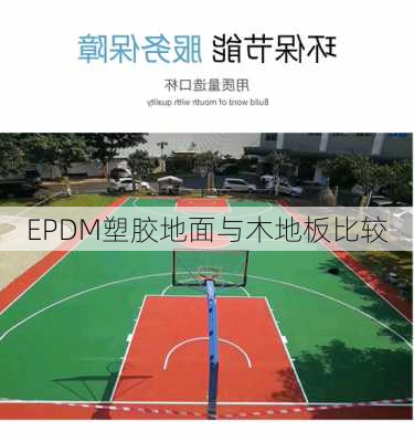 EPDM塑胶地面与木地板比较