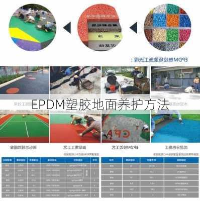 EPDM塑胶地面养护方法