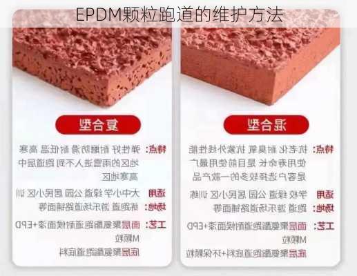 EPDM颗粒跑道的维护方法
