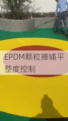 EPDM颗粒摊铺平整度控制