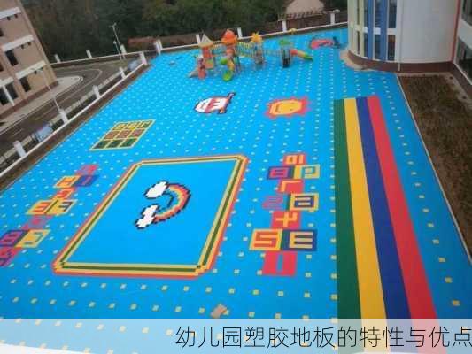 幼儿园塑胶地板的特性与优点