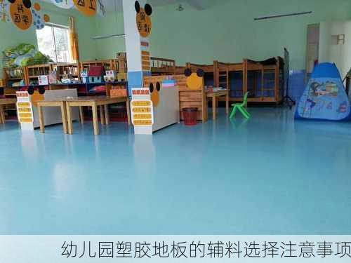 幼儿园塑胶地板的辅料选择注意事项