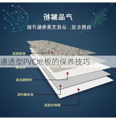 通透型PVC地板的保养技巧