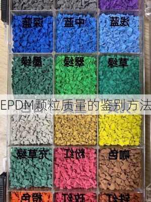 EPDM颗粒质量的鉴别方法