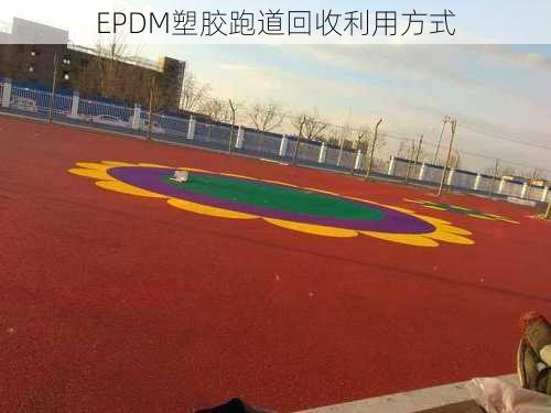EPDM塑胶跑道回收利用方式