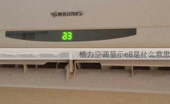 格力空调显示e8是什么意思
