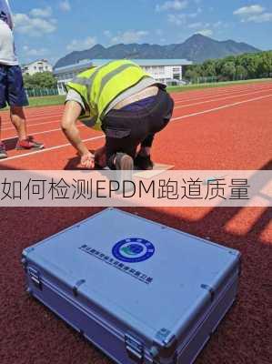 如何检测EPDM跑道质量