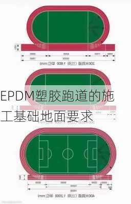 EPDM塑胶跑道的施工基础地面要求