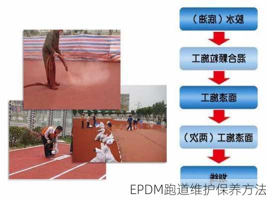 EPDM跑道维护保养方法
