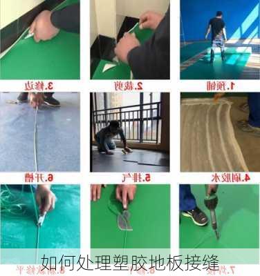 如何处理塑胶地板接缝