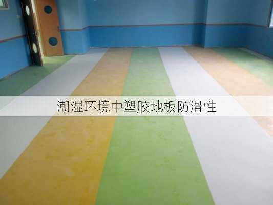 潮湿环境中塑胶地板防滑性