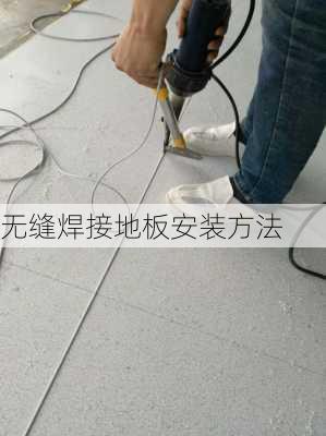 无缝焊接地板安装方法