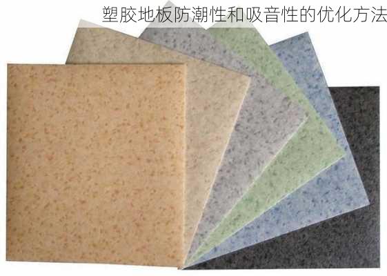 塑胶地板防潮性和吸音性的优化方法