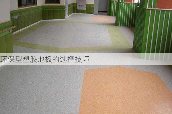 环保型塑胶地板的选择技巧