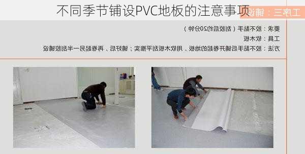 不同季节铺设PVC地板的注意事项