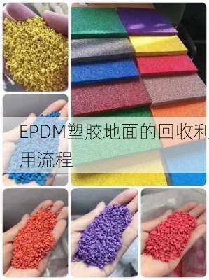 EPDM塑胶地面的回收利用流程
