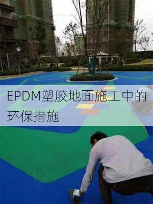EPDM塑胶地面施工中的环保措施