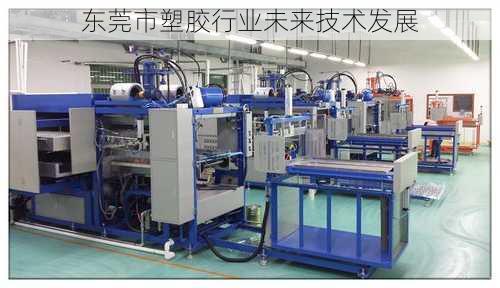 东莞市塑胶行业未来技术发展