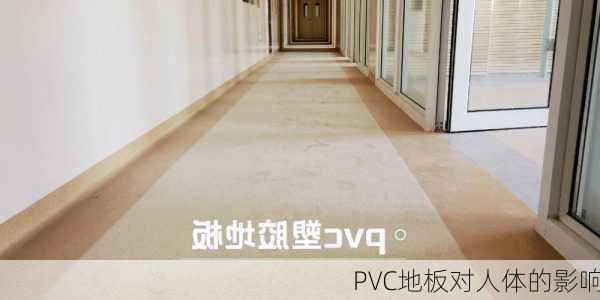 PVC地板对人体的影响