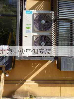 北京中央空调安装