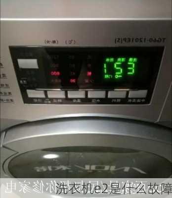 洗衣机e2是什么故障
